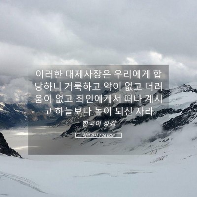 Picture 05 - 히브리서 7:26 KOR - 이러한 대제사장은 우리에게 - Bible Verse Picture