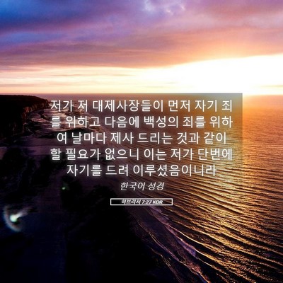 Picture 05 - 히브리서 7:27 KOR - 저가 저 대제사장들이 먼저 자기 - Bible Verse Picture