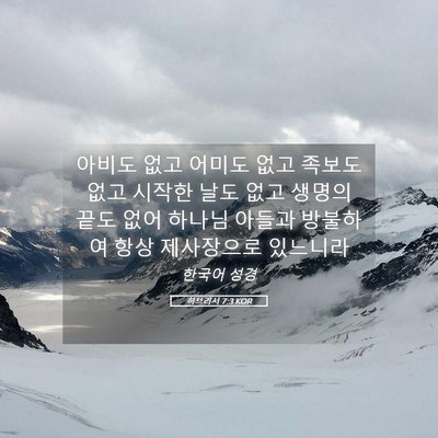 Picture 05 - 히브리서 7:3 KOR - 아비도 없고 어미도 없고 족보도 - Bible Verse Picture