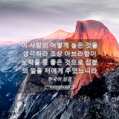Picture 05 - 히브리서 7:4 KOR - 이 사람의 어떻게 높은 것을 - Bible Verse Picture
