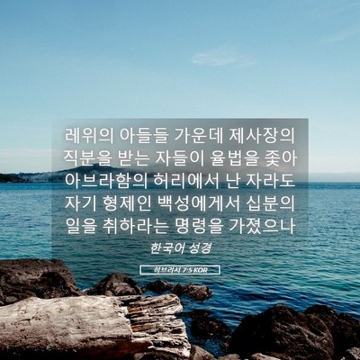 Picture 05 - 히브리서 7:5 KOR - 레위의 아들들 가운데 제사장의 - Bible Verse Picture
