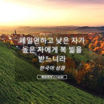 Picture 05 - 히브리서 7:7 KOR - 폐일언하고 낮은 자가 높은 자에게 - Bible Verse Picture