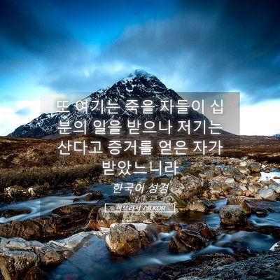 Picture 05 - 히브리서 7:8 KOR - 또 여기는 죽을 자들이 십분의 일을 - Bible Verse Picture