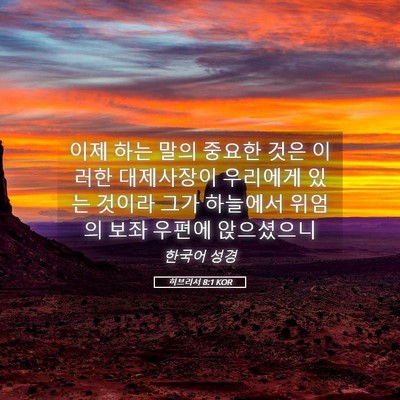 Picture 05 - 히브리서 8:1 KOR - 이제 하는 말의 중요한 것은 이러한 - Bible Verse Picture