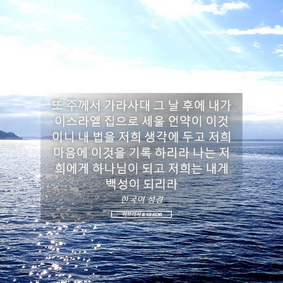 Picture 05 - 히브리서 8:10 KOR - 또 주께서 가라사대 그 날 후에 내가 - Bible Verse Picture