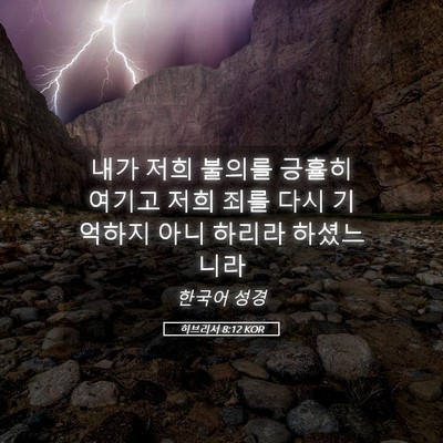 Picture 05 - 히브리서 8:12 KOR - 내가 저희 불의를 긍휼히 여기고 - Bible Verse Picture