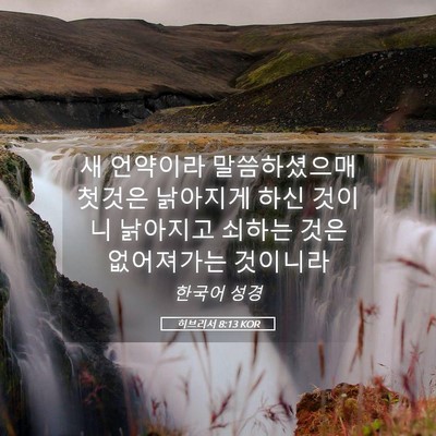 Picture 05 - 히브리서 8:13 KOR - 새 언약이라 말씀하셨으매 첫것은 - Bible Verse Picture