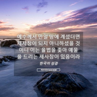 Picture 05 - 히브리서 8:4 KOR - 예수께서 만일 땅에 계셨더면 - Bible Verse Picture