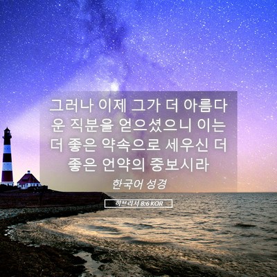 Picture 05 - 히브리서 8:6 KOR - 그러나 이제 그가 더 아름다운 - Bible Verse Picture