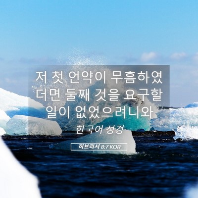 Picture 05 - 히브리서 8:7 KOR - 저 첫 언약이 무흠하였더면 둘째 - Bible Verse Picture