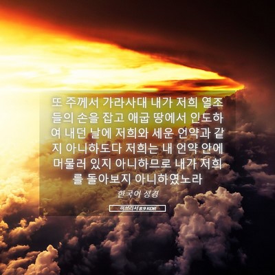 Picture 05 - 히브리서 8:9 KOR - 또 주께서 가라사대 내가 저희 - Bible Verse Picture