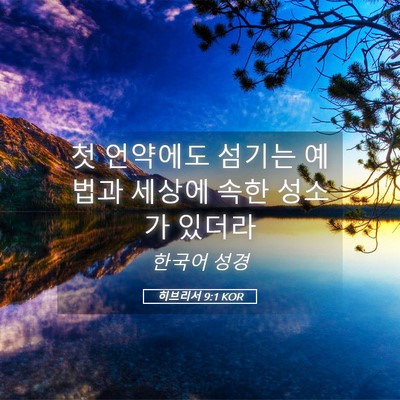 Picture 05 - 히브리서 9:1 KOR - 첫 언약에도 섬기는 예법과 세상에 - Bible Verse Picture