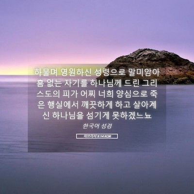 Picture 05 - 히브리서 9:14 KOR - 하물며 영원하신 성령으로 말미암아 - Bible Verse Picture