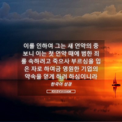 Picture 05 - 히브리서 9:15 KOR - 이를 인하여 그는 새 언약의 중보니 - Bible Verse Picture
