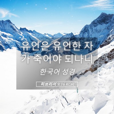 Picture 05 - 히브리서 9:16 KOR - 유언은 유언한 자가 죽어야 - Bible Verse Picture