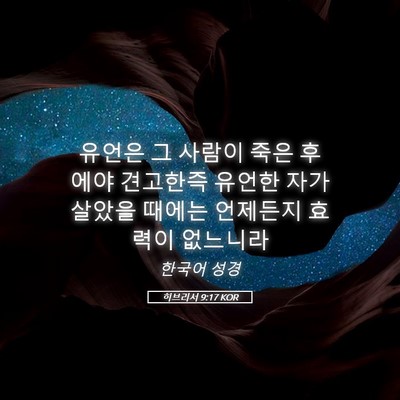 Picture 05 - 히브리서 9:17 KOR - 유언은 그 사람이 죽은 후에야 - Bible Verse Picture