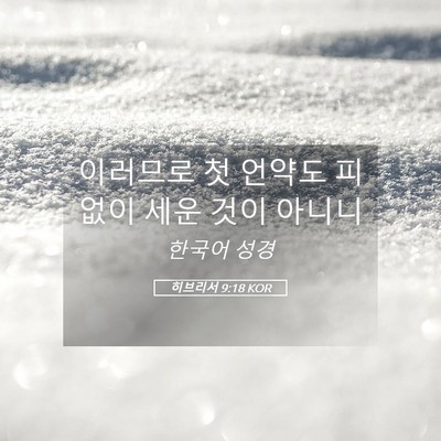 Picture 05 - 히브리서 9:18 KOR - 이러므로 첫 언약도 피 없이 세운 - Bible Verse Picture
