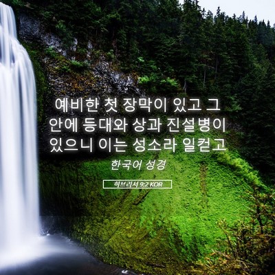 Picture 05 - 히브리서 9:2 KOR - 예비한 첫 장막이 있고 그 안에 - Bible Verse Picture