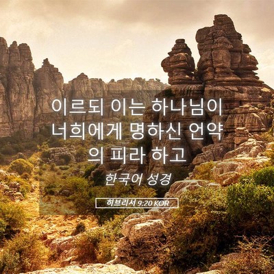 Picture 05 - 히브리서 9:20 KOR - 이르되 이는 하나님이 너희에게 - Bible Verse Picture