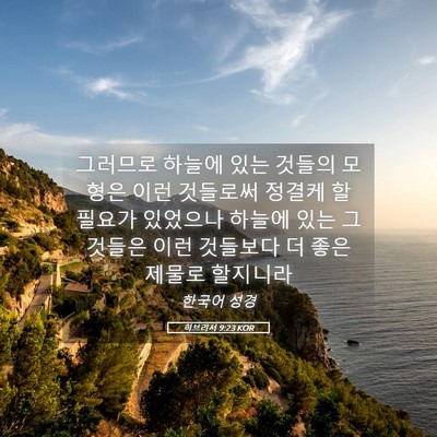 Picture 05 - 히브리서 9:23 KOR - 그러므로 하늘에 있는 것들의 모형은 - Bible Verse Picture
