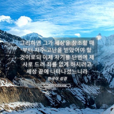 Picture 05 - 히브리서 9:26 KOR - 그리하면 그가 세상을 창조할 때부터 - Bible Verse Picture