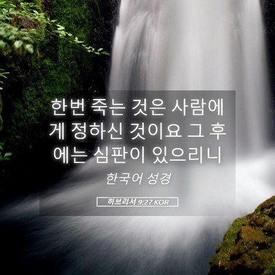 Picture 05 - 히브리서 9:27 KOR - 한번 죽는 것은 사람에게 정하신 - Bible Verse Picture