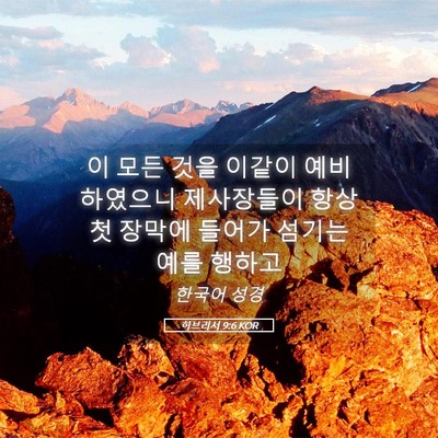 Picture 05 - 히브리서 9:6 KOR - 이 모든 것을 이같이 예비하였으니 - Bible Verse Picture