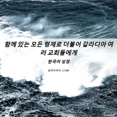 Picture 06 - 갈라디아서 1:2 KOR - 함께 있는 모든 형제로 더불어 - Bible Verse Picture