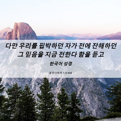 Picture 06 - 갈라디아서 1:23 KOR - 다만 우리를 핍박하던 자가 전에 - Bible Verse Picture