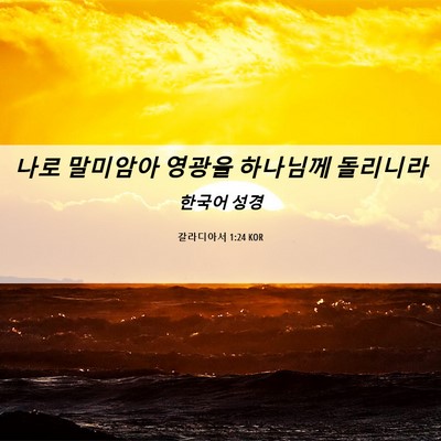 Picture 06 - 갈라디아서 1:24 KOR - 나로 말미암아 영광을 하나님께 - Bible Verse Picture