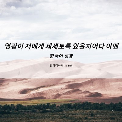 Picture 06 - 갈라디아서 1:5 KOR - 영광이 저에게 세세토록 있을지어다 - Bible Verse Picture