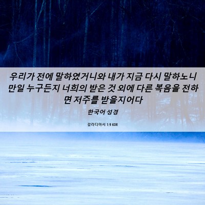 Picture 06 - 갈라디아서 1:9 KOR - 우리가 전에 말하였거니와 내가 지금 - Bible Verse Picture