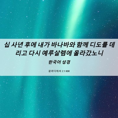 Picture 06 - 갈라디아서 2:1 KOR - 십 사년 후에 내가 바나바와 함께 - Bible Verse Picture