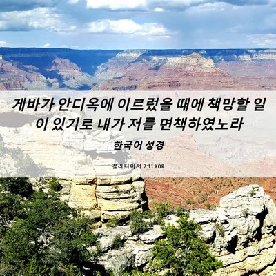 Picture 06 - 갈라디아서 2:11 KOR - 게바가 안디옥에 이르렀을 때에 - Bible Verse Picture