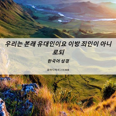 Picture 06 - 갈라디아서 2:15 KOR - 우리는 본래 유대인이요 이방 죄인이 - Bible Verse Picture