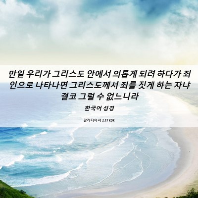 Picture 06 - 갈라디아서 2:17 KOR - 만일 우리가 그리스도 안에서 의롭게 - Bible Verse Picture