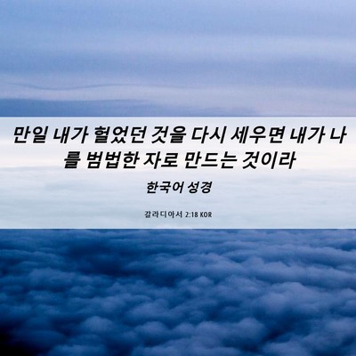 Picture 06 - 갈라디아서 2:18 KOR - 만일 내가 헐었던 것을 다시 세우면 - Bible Verse Picture