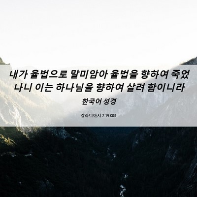 Picture 06 - 갈라디아서 2:19 KOR - 내가 율법으로 말미암아 율법을 - Bible Verse Picture
