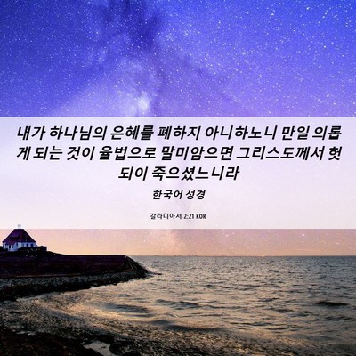 Picture 06 - 갈라디아서 2:21 KOR - 내가 하나님의 은혜를 폐하지 - Bible Verse Picture