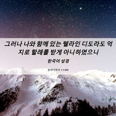 Picture 06 - 갈라디아서 2:3 KOR - 그러나 나와 함께 있는 헬라인 - Bible Verse Picture