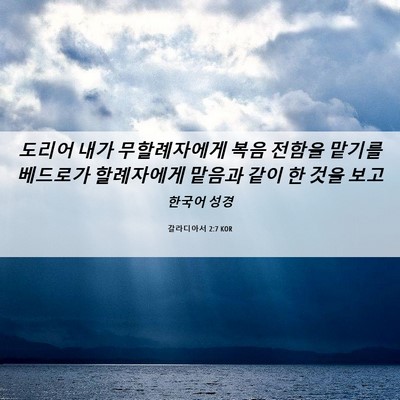 Picture 06 - 갈라디아서 2:7 KOR - 도리어 내가 무할례자에게 복음 - Bible Verse Picture