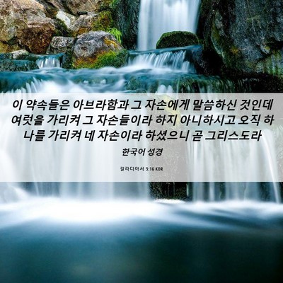 Picture 06 - 갈라디아서 3:16 KOR - 이 약속들은 아브라함과 그 자손에게 - Bible Verse Picture