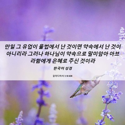 Picture 06 - 갈라디아서 3:18 KOR - 만일 그 유업이 율법에서 난 것이면 - Bible Verse Picture