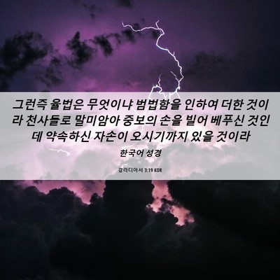 Picture 06 - 갈라디아서 3:19 KOR - 그런즉 율법은 무엇이냐 범법함을 - Bible Verse Picture