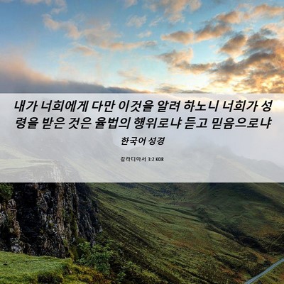 Picture 06 - 갈라디아서 3:2 KOR - 내가 너희에게 다만 이것을 알려 - Bible Verse Picture