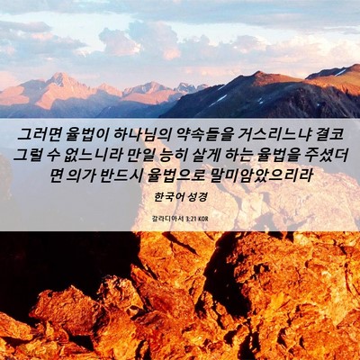 Picture 06 - 갈라디아서 3:21 KOR - 그러면 율법이 하나님의 약속들을 - Bible Verse Picture