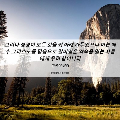 Picture 06 - 갈라디아서 3:22 KOR - 그러나 성경이 모든 것을 죄 아래 - Bible Verse Picture
