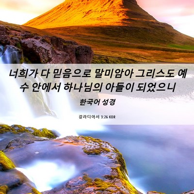Picture 06 - 갈라디아서 3:26 KOR - 너희가 다 믿음으로 말미암아 - Bible Verse Picture