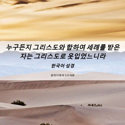 Picture 06 - 갈라디아서 3:27 KOR - 누구든지 그리스도와 합하여 세례를 - Bible Verse Picture