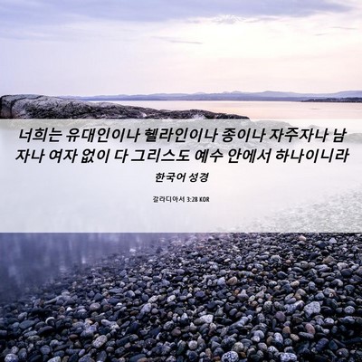 Picture 06 - 갈라디아서 3:28 KOR - 너희는 유대인이나 헬라인이나 - Bible Verse Picture